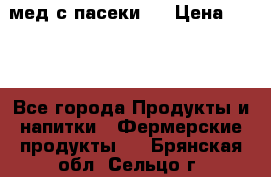 мед с пасеки ! › Цена ­ 180 - Все города Продукты и напитки » Фермерские продукты   . Брянская обл.,Сельцо г.